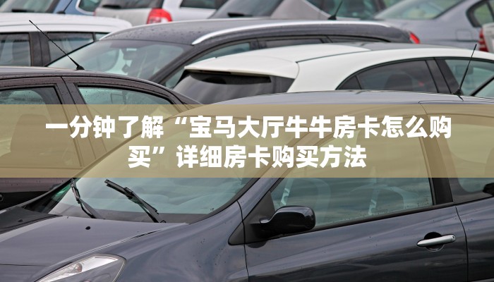 一分钟了解“宝马大厅牛牛房卡怎么购买”详细房卡购买方法