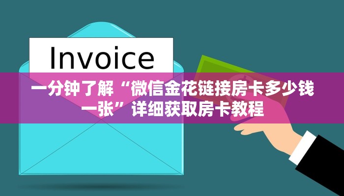 一分钟了解“微信金花链接房卡多少钱一张”详细获取房卡教程