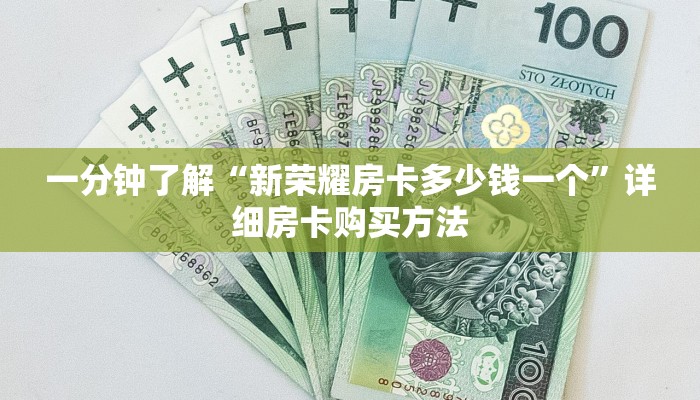 一分钟知道“微信链接斗牛房卡开科技”获取房卡购买教程