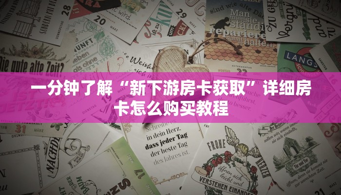 一分钟了解“新下游房卡获取”详细房卡怎么购买教程