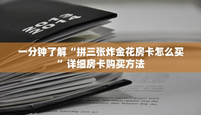 一分钟知道“正规微信斗牛房卡”获取房卡购买教程 一分钟知道“正规微信斗牛房卡”获取房卡购买教程