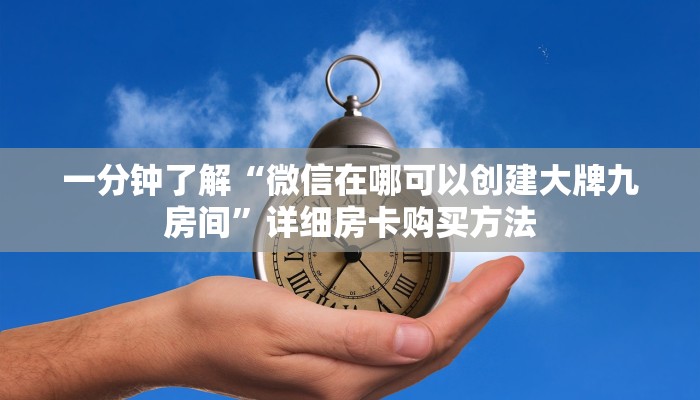一分钟了解“微信在哪可以创建大牌九房间”详细房卡购买方法