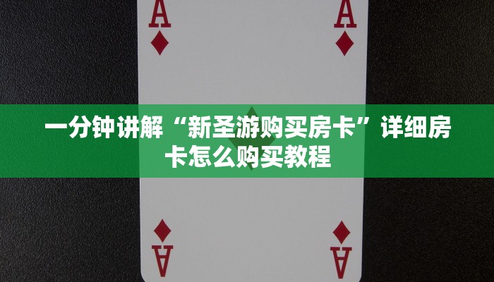 玩家必看“微信群炸金花房卡在哪里买”教程房卡分享