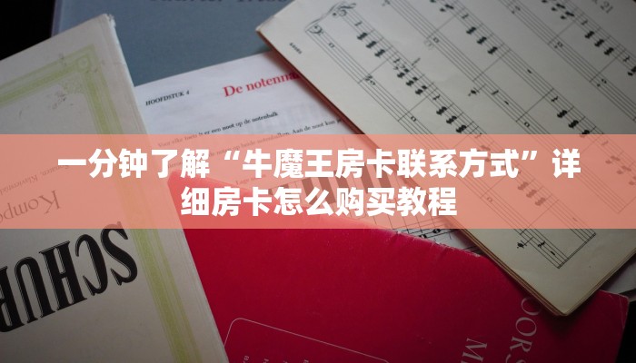 一分钟了解“牛魔王房卡联系方式”详细房卡怎么购买教程