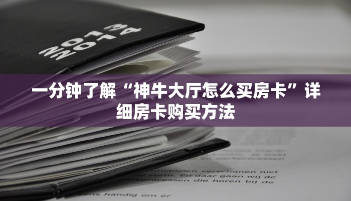 玩家必看“微信群斗牛房卡”房卡哪里可以获取
