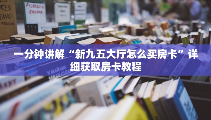 一分钟了解“微信好友怎么玩牛牛房间”房卡哪里可以获取