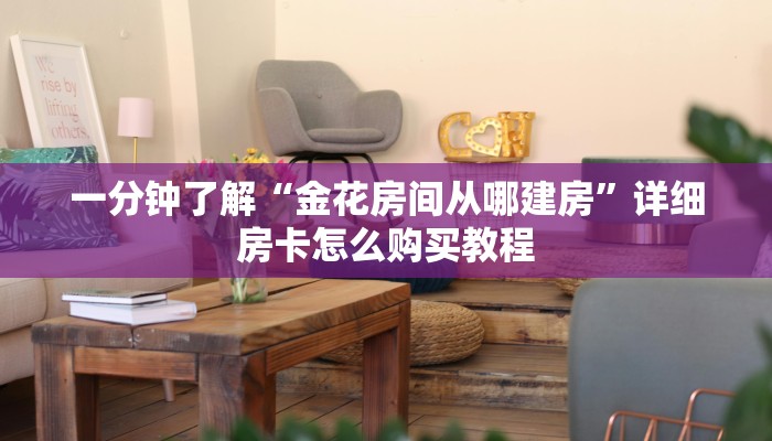 一分钟了解“金花房间从哪建房”详细房卡怎么购买教程