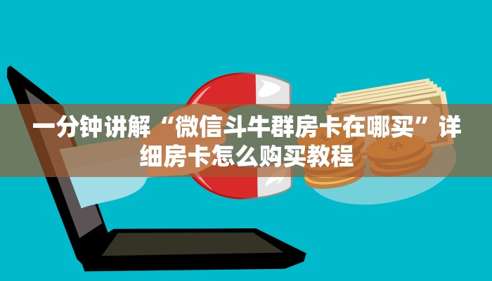 一分钟讲解“微信斗牛群房卡在哪买”详细房卡怎么购买教程 一分钟讲解“微信斗牛群房卡在哪买”详细房卡怎么购买教程
