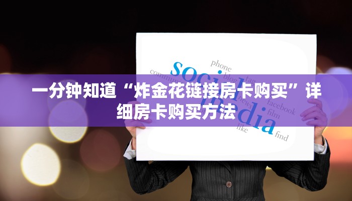 一分钟知道“炸金花链接房卡购买”详细房卡购买方法