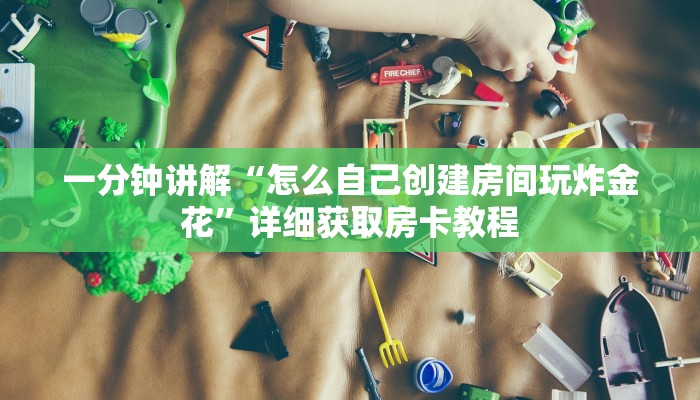 一分钟讲解“微信牛牛房间怎么开”获取房卡方式方法