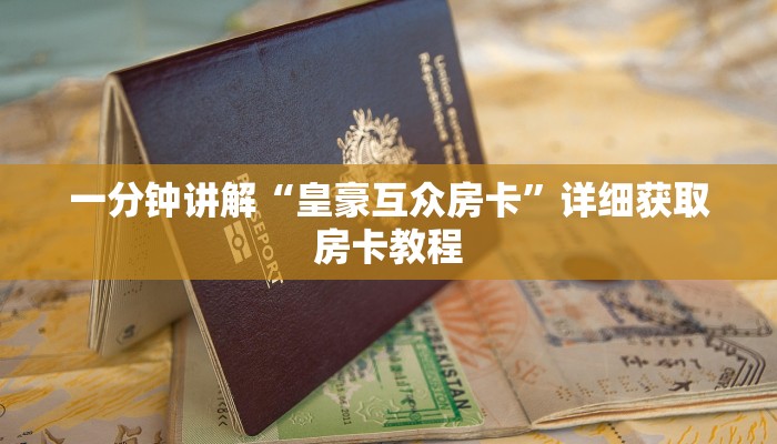 一分钟讲解“皇豪互众房卡”详细获取房卡教程