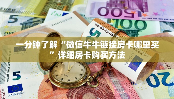 一分钟了解“微信牛牛链接房卡哪里买”详细房卡购买方法 一分钟了解“微信牛牛链接房卡哪里买”详细房卡购买方法