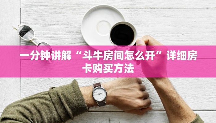 一分钟讲解“斗牛房间怎么开”详细房卡购买方法