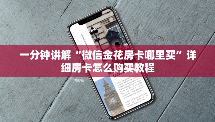 一分钟讲解“微信金花房卡哪里买”详细房卡怎么购买教程