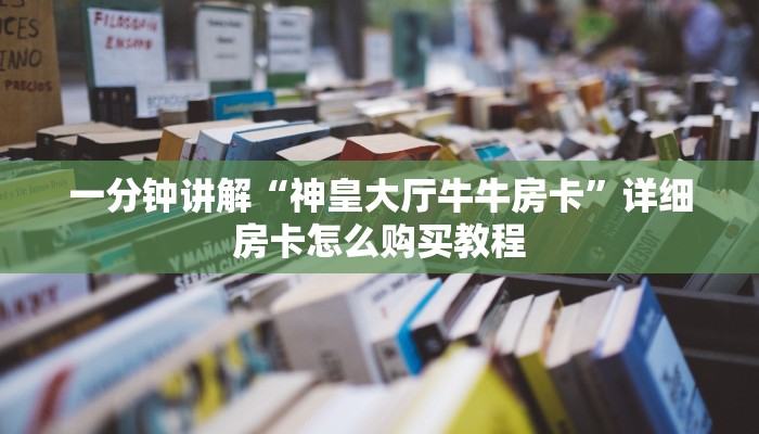 一分钟了解“炸金花链接房卡怎么弄”详细房卡怎么购买教程