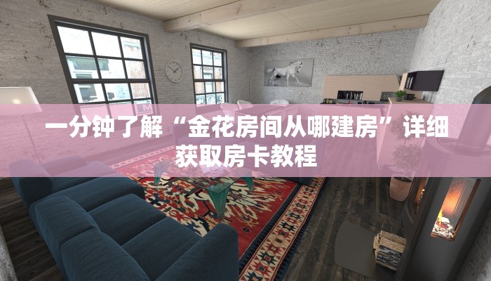一分钟了解“金花房间从哪建房”详细获取房卡教程