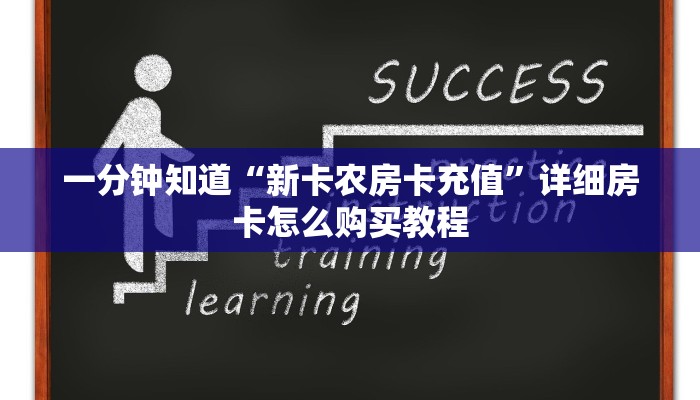 一分钟知道“新卡农房卡充值”详细房卡怎么购买教程