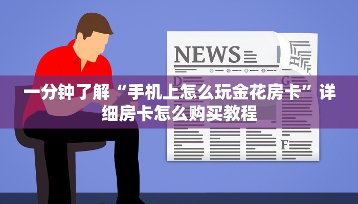 一分钟了解“手机上怎么玩金花房卡”详细房卡怎么购买教程