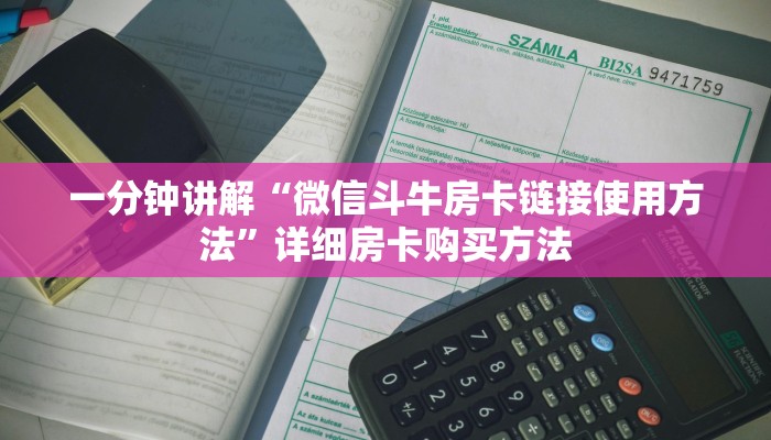 一分钟讲解“微信斗牛房卡链接使用方法”详细房卡购买方法 一分钟讲解“微信斗牛房卡链接使用方法”详细房卡购买方法