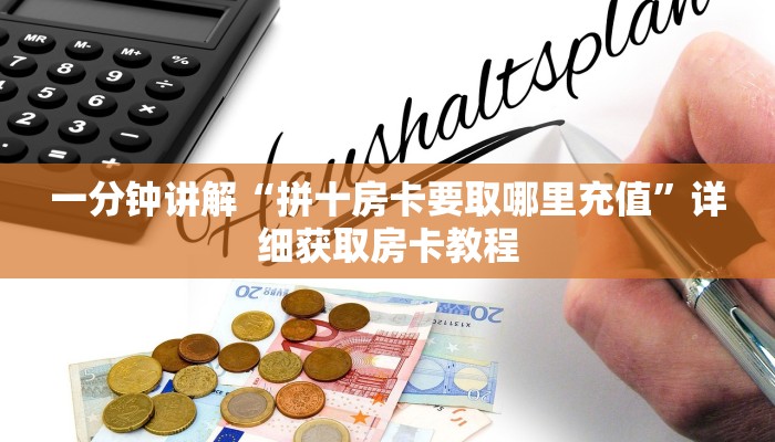一分钟讲解“拼十房卡要取哪里充值”详细获取房卡教程