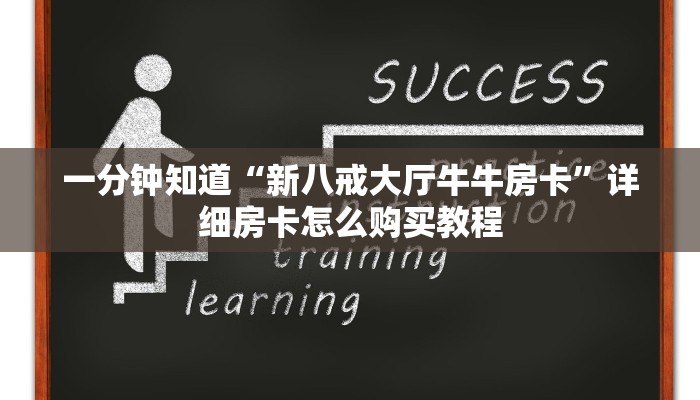 一分钟知道“新八戒大厅牛牛房卡”详细房卡怎么购买教程