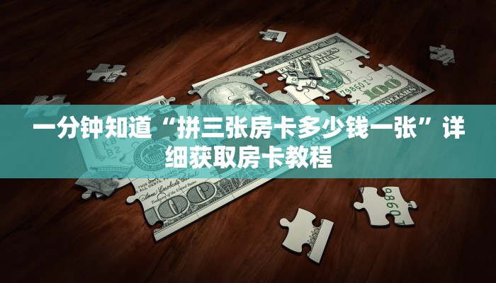 一分钟知道“拼三张房卡多少钱一张”详细获取房卡教程