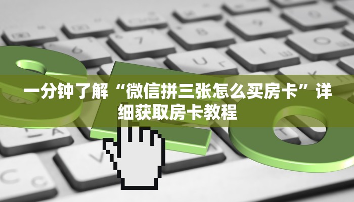 一分钟了解“微信拼三张怎么买房卡”详细获取房卡教程