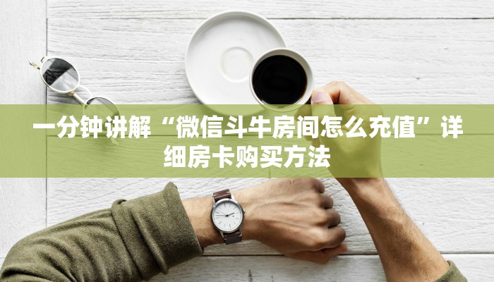 一分钟讲解“微信斗牛房间怎么充值”详细房卡购买方法