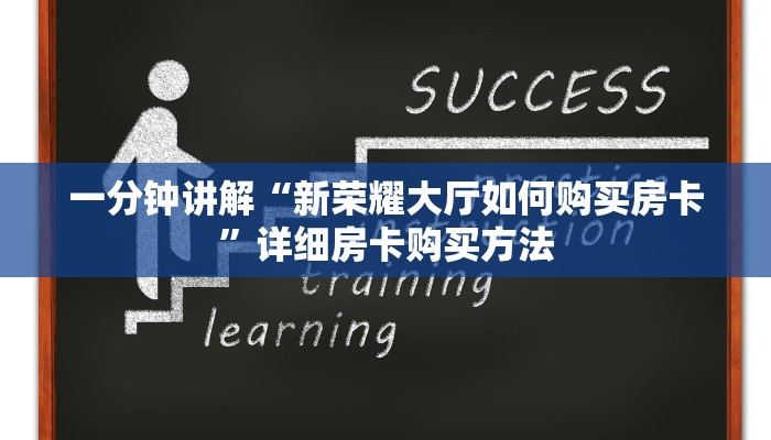 一分钟讲解“新518大厅金花房卡如何购买”房卡购买教程方法