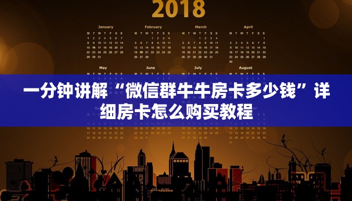 一分钟讲解“微信群牛牛房卡多少钱”详细房卡怎么购买教程