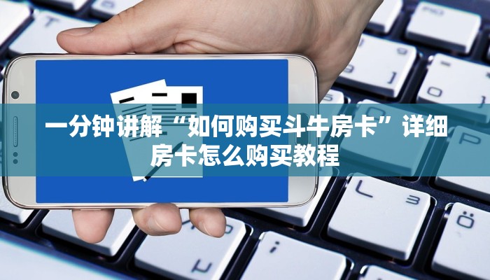 一分钟讲解“如何购买斗牛房卡”详细房卡怎么购买教程