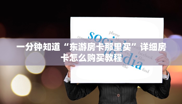 一分钟了解“新众亿房卡链接”房卡购买教程方法