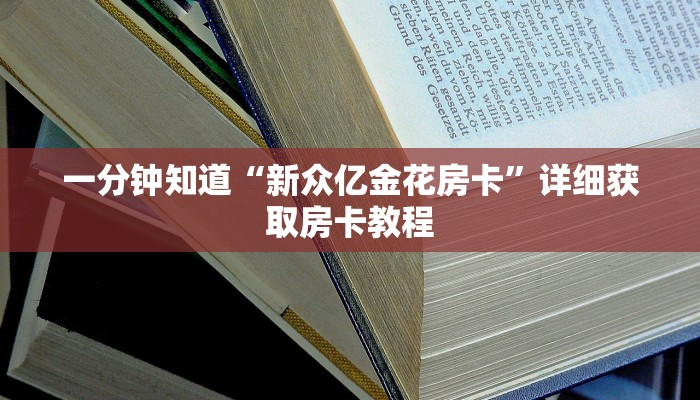一分钟了解“微信炸金花房间房卡怎么买房卡”获取房卡方式方法