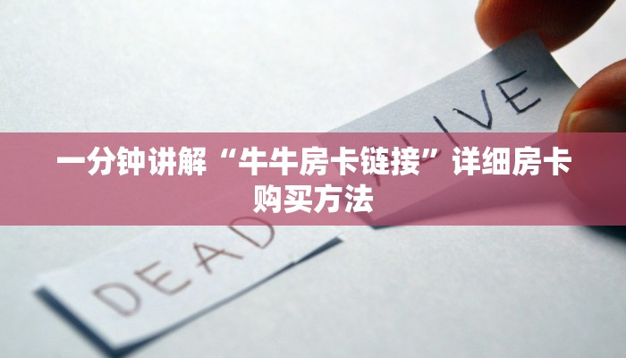 一分钟讲解“牛牛房卡链接”详细房卡购买方法