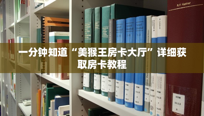 一分钟知道“美猴王房卡大厅”详细获取房卡教程