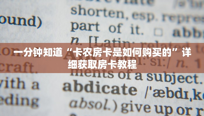 一分钟知道“卡农房卡是如何购买的”详细获取房卡教程
