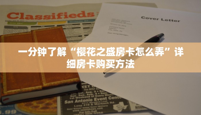 一分钟了解“樱花之盛房卡怎么弄”详细房卡购买方法
