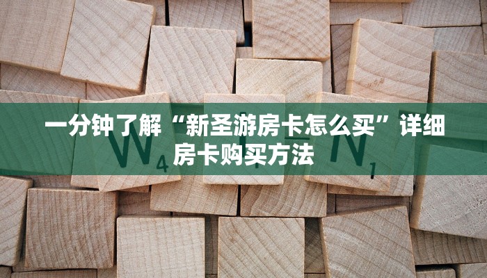 一分钟了解“新圣游房卡怎么买”详细房卡购买方法