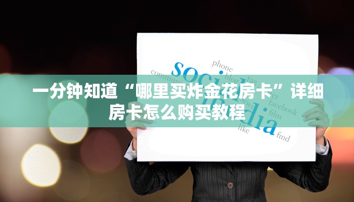 一分钟讲解“拼三张炸金花房卡客服”详细房卡怎么购买教程