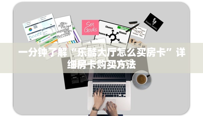 一分钟了解“乐酷大厅怎么买房卡”详细房卡购买方法