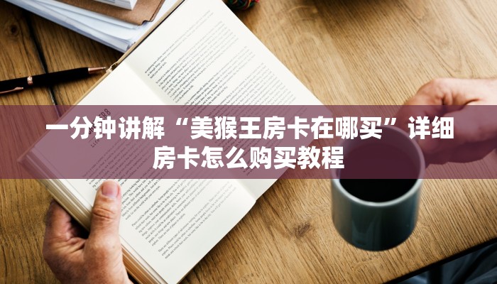 一分钟讲解“微信炸金花房间怎么买房卡”详细房卡怎么购买教程