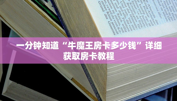 玩家必看“微信斗牛房卡俱乐部怎么联系”房卡哪里可以获取 玩家必看“微信斗牛房卡俱乐部怎么联系”房卡哪里可以获取