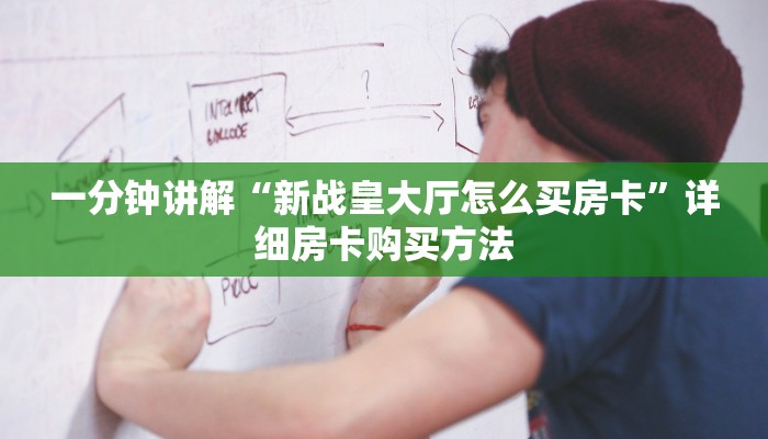 一分钟讲解“新战皇大厅怎么买房卡”详细房卡购买方法 一分钟讲解“新战皇大厅怎么买房卡”详细房卡购买方法
