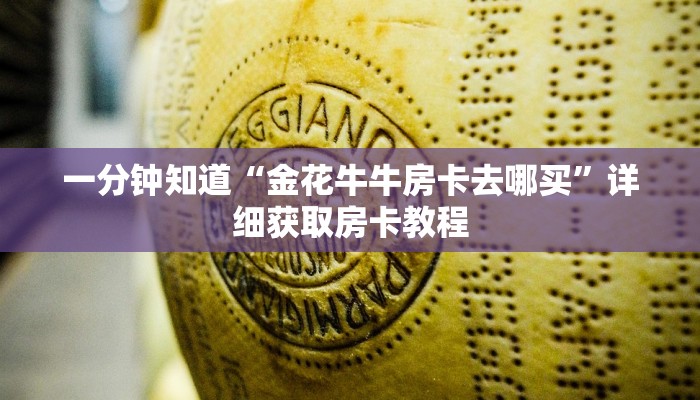 一分钟知道“金花牛牛房卡去哪买”详细获取房卡教程