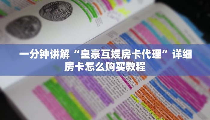 一分钟讲解“皇豪互娱房卡代理”详细房卡怎么购买教程