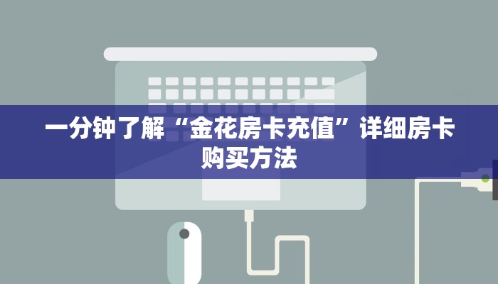 一分钟了解“金花房卡充值”详细房卡购买方法
