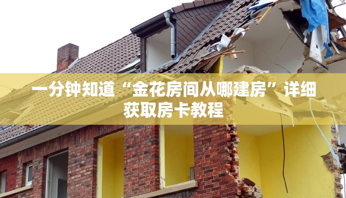 一分钟知道“金花房间从哪建房”详细获取房卡教程
