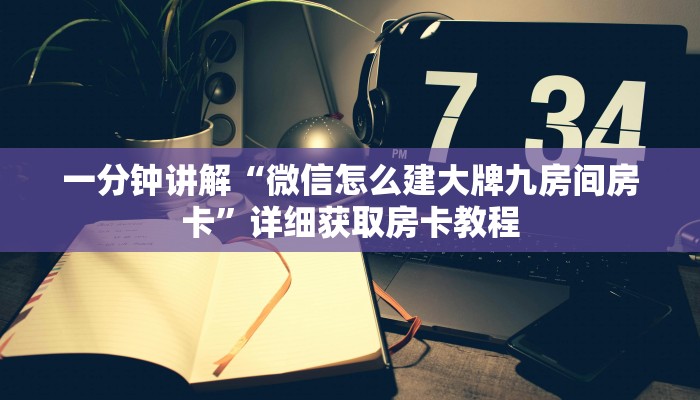 玩家必看“新金龙房卡在哪”教程房卡分享