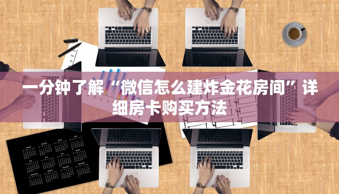 一分钟了解“微信怎么建炸金花房间”详细房卡购买方法