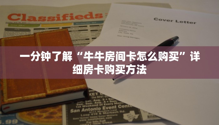 一分钟知道“三张房卡代理”教程房卡分享